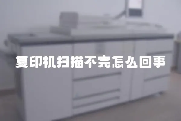 復印機掃描不完怎么回事
