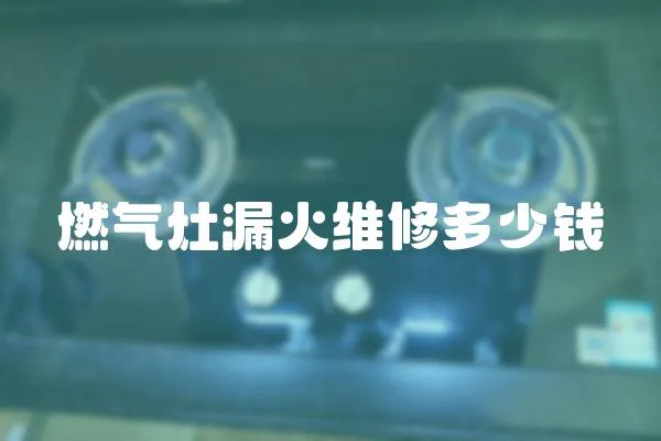 燃氣灶漏火維修多少錢