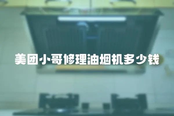 美團小哥修理油煙機多少錢
