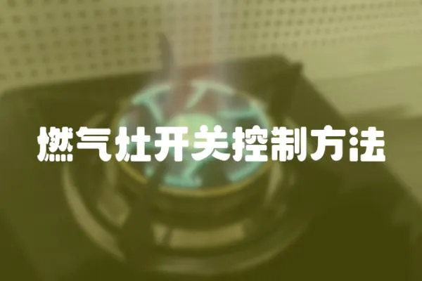 燃?xì)庠铋_(kāi)關(guān)控制方法