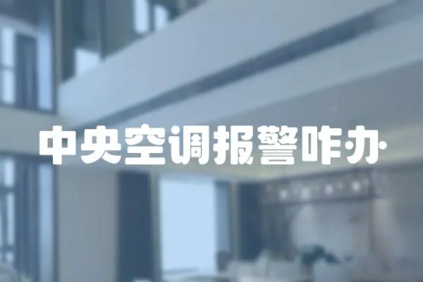 中央空調報警咋辦