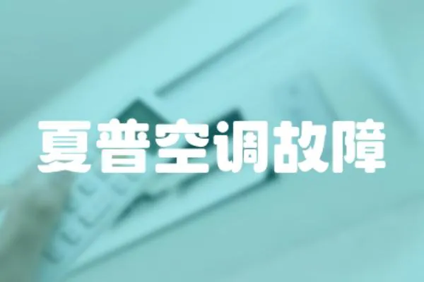 夏普空調故障