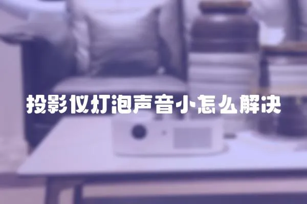 投影儀燈泡聲音小怎么解決