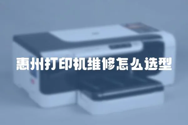 惠州打印機維修怎么選型