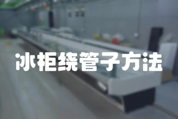 冰柜繞管子方法