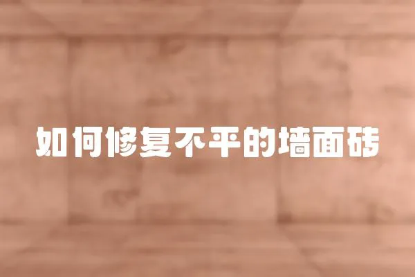 如何修復不平的墻面磚
