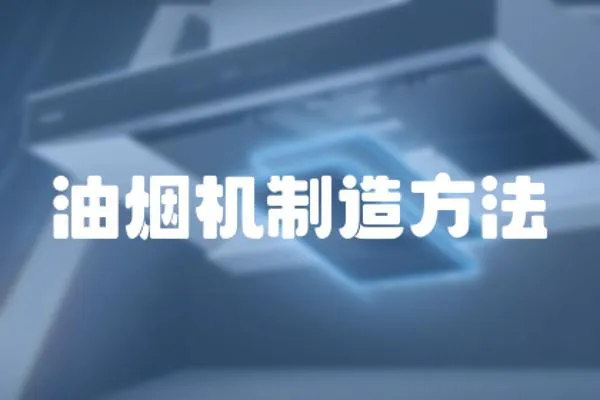 油煙機制造方法