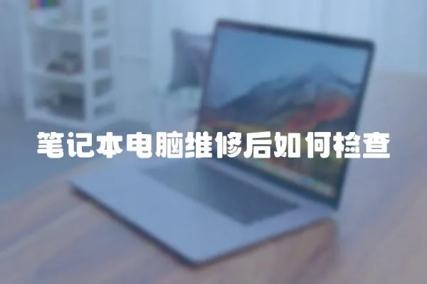 筆記本電腦維修后如何檢查