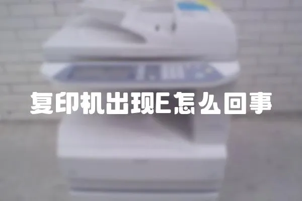 復印機出現E怎么回事