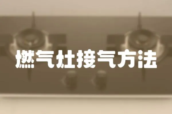 燃氣灶接氣方法
