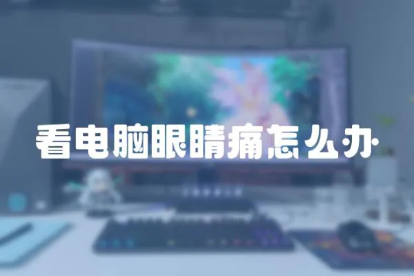 看電腦眼睛痛怎么辦