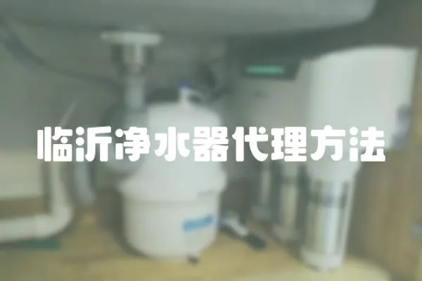 临沂净水器代理方法