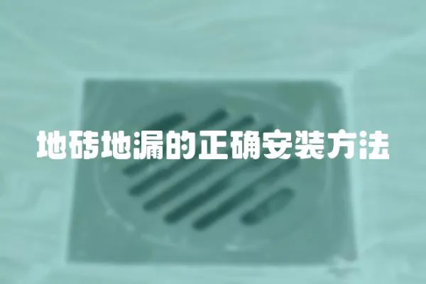 地磚地漏的正確安裝方法