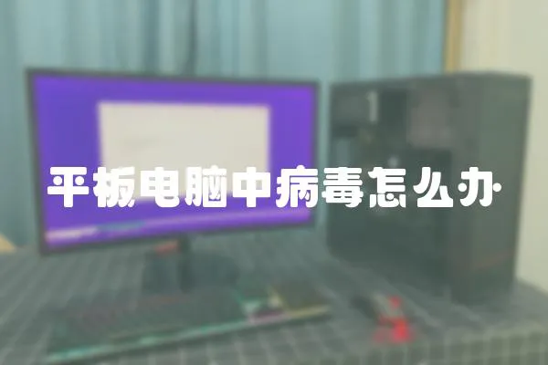 平板電腦中病毒怎么辦