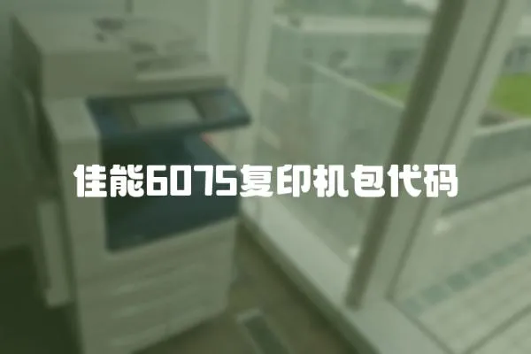 佳能6075復(fù)印機(jī)包代碼