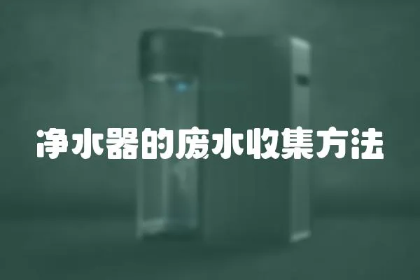 凈水器的廢水收集方法