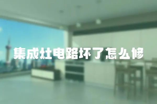 集成灶電路壞了怎么修
