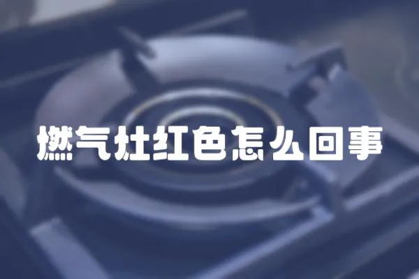 燃?xì)庠罴t色怎么回事