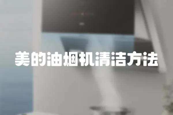 美的油煙機清潔方法