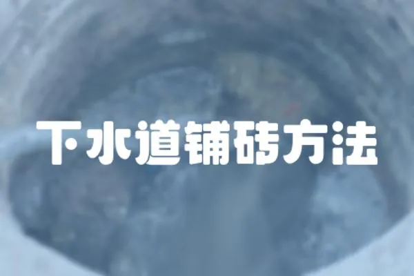 下水道鋪磚方法