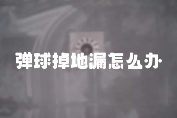 彈球掉地漏怎么辦