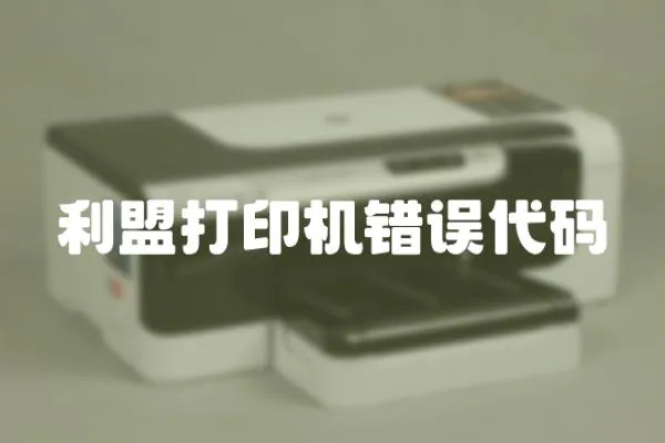 利盟打印機錯誤代碼
