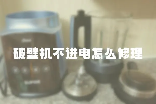 破壁機不進電怎么修理