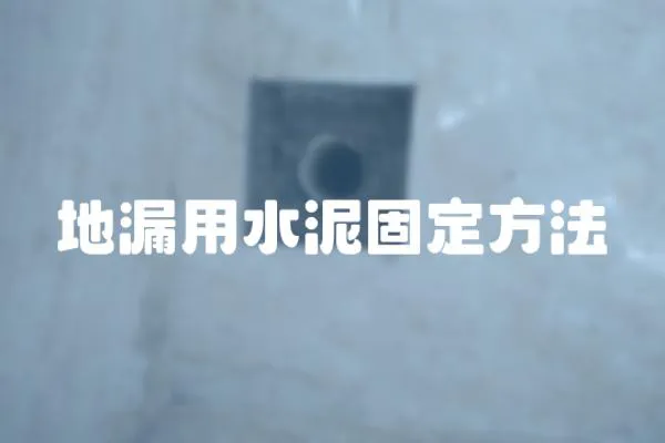地漏用水泥固定方法