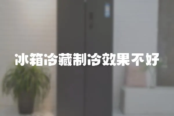 冰箱冷藏制冷效果不好