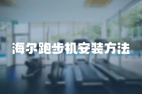 海爾跑步機安裝方法