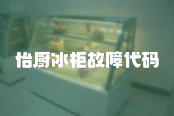 怡廚冰柜故障代碼