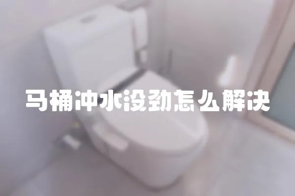 馬桶沖水沒勁怎么解決