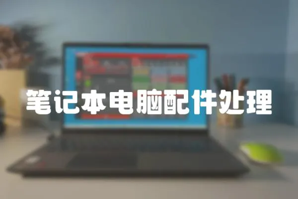 筆記本電腦配件處理