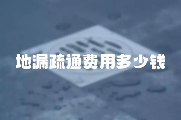 地漏疏通費用多少錢