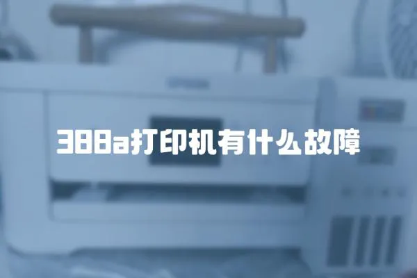 388a打印機有什么故障