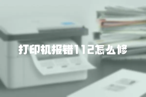 打印機報錯112怎么修