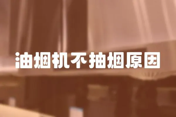 油煙機不抽煙原因