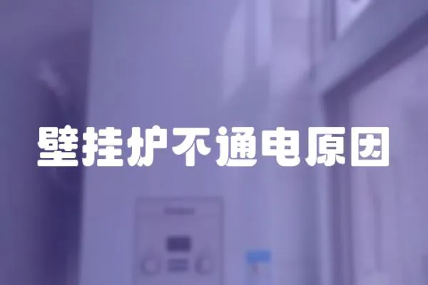 壁掛爐不通電原因