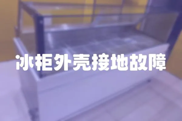 冰柜外殼接地故障