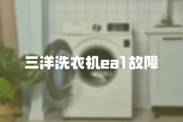 三洋洗衣機ea1故障