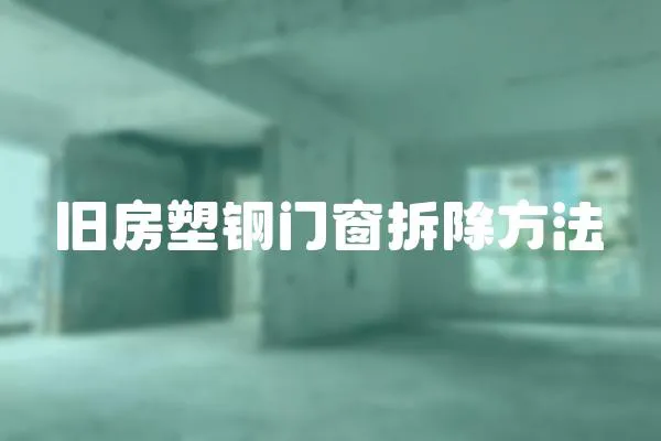 舊房塑鋼門窗拆除方法