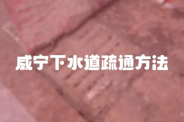 威寧下水道疏通方法