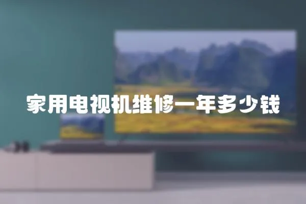 家用電視機維修一年多少錢
