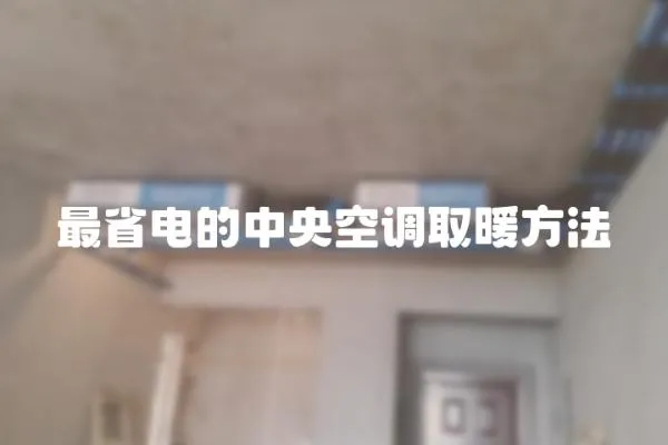 最省電的中央空調(diào)取暖方法
