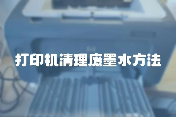 打印機(jī)清理廢墨水方法