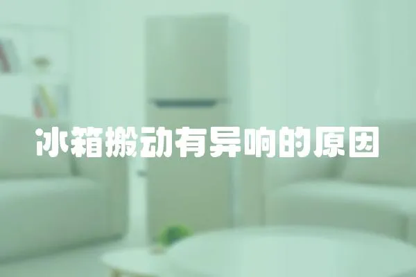冰箱搬動有異響的原因