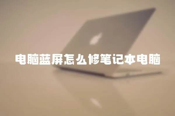 電腦藍(lán)屏怎么修筆記本電腦