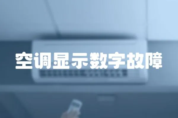 空調顯示數字故障