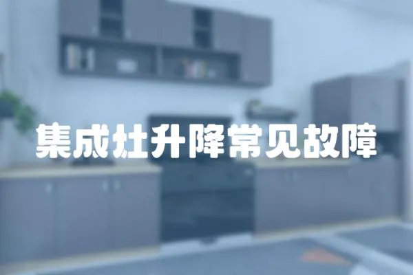 集成灶升降常見故障