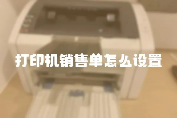 打印機銷售單怎么設置
